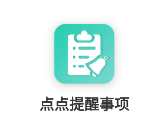 点点提醒事项app