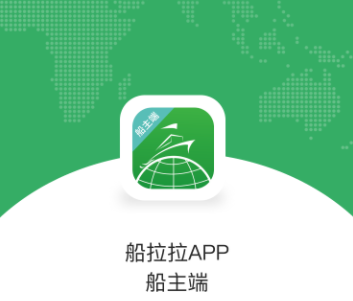 船拉拉船主端App