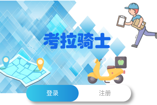 考拉跑跑骑士端app