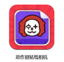 恶作剧贴纸相机-表情包制作app