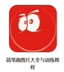 简笔画图片大全与训练教程app