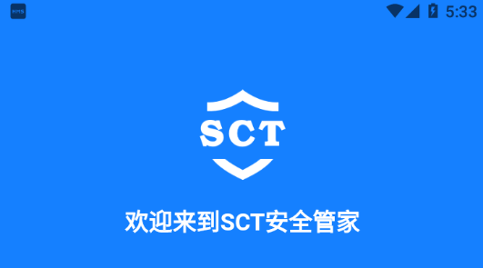 sct安全管家app