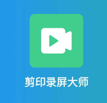 剪印录屏大师app