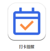 打卡提醒app