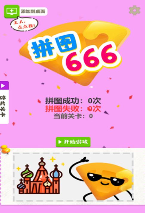 拼图666