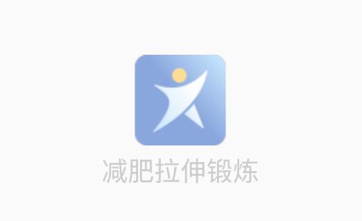 减肥拉伸锻炼app