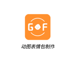 动图表情包制作app