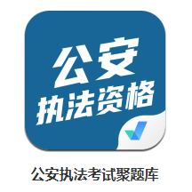 公安执法考试聚题库app