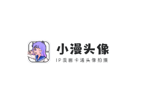 小漫头像app