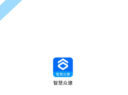 智慧众建app