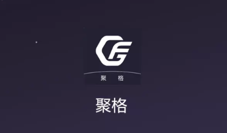 聚格app