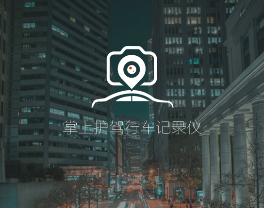 掌上护驾app