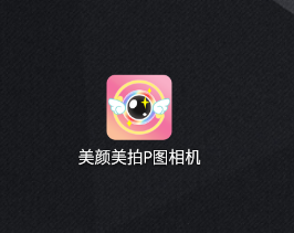 美颜美拍P图相机app