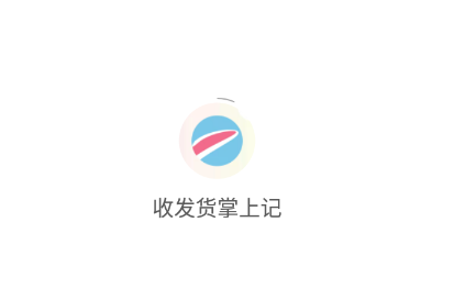 收发货掌上记app