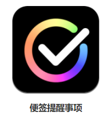 便签提醒事项app