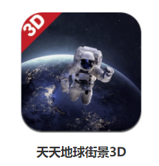 天天地球街景3D app