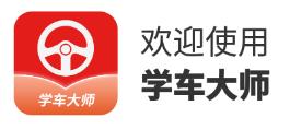 学车大师app