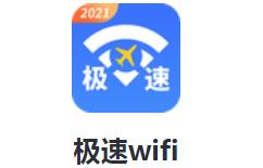 极速wifi下载