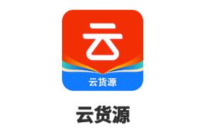 云货源app