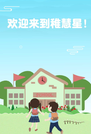 稚慧星app