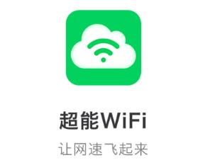 超能WiFi安卓版