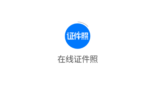 在线证件照app