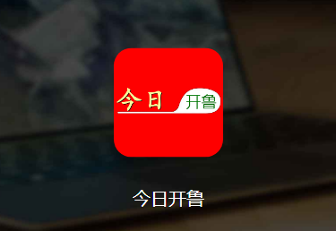 今日开鲁app