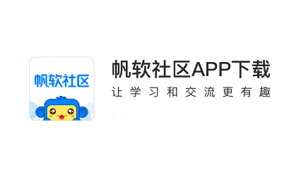 帆软社区app