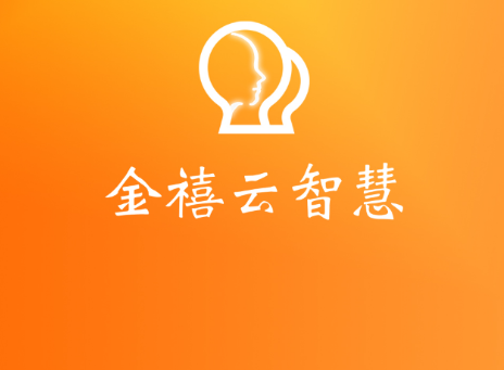 金禧云智慧app