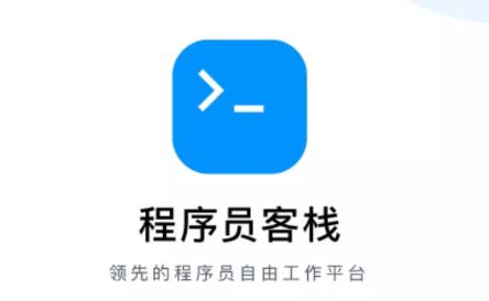 程序员客栈APP下载