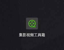 集影视频工具箱app