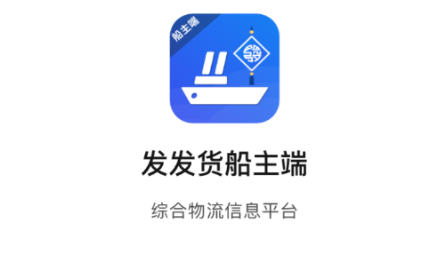 发发货船主版app