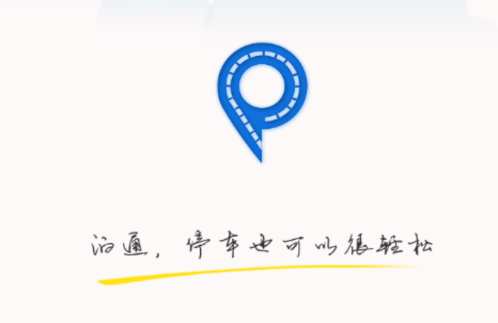 泊通停车app