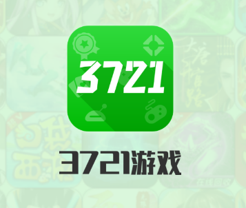 3721游戏app