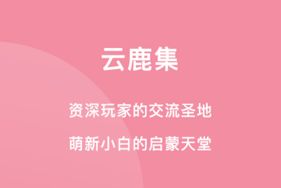 云鹿集app