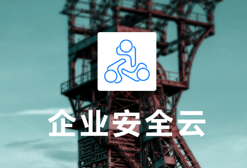 企业安全云app