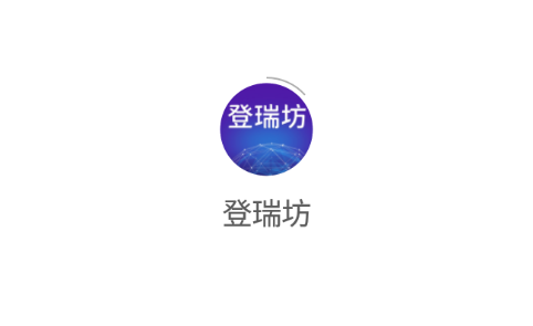 登瑞坊app