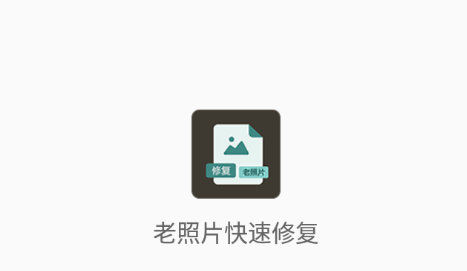 老照片快速修复app