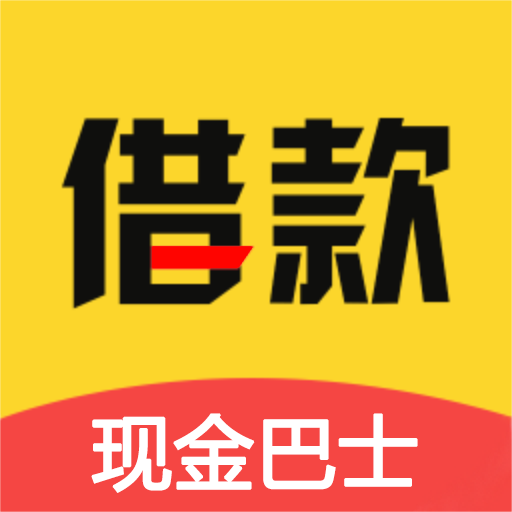 现金快贷巴士-现金借款软件v2.3.5 安卓版