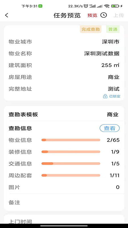 世联评估查勘v4.0804 安卓版