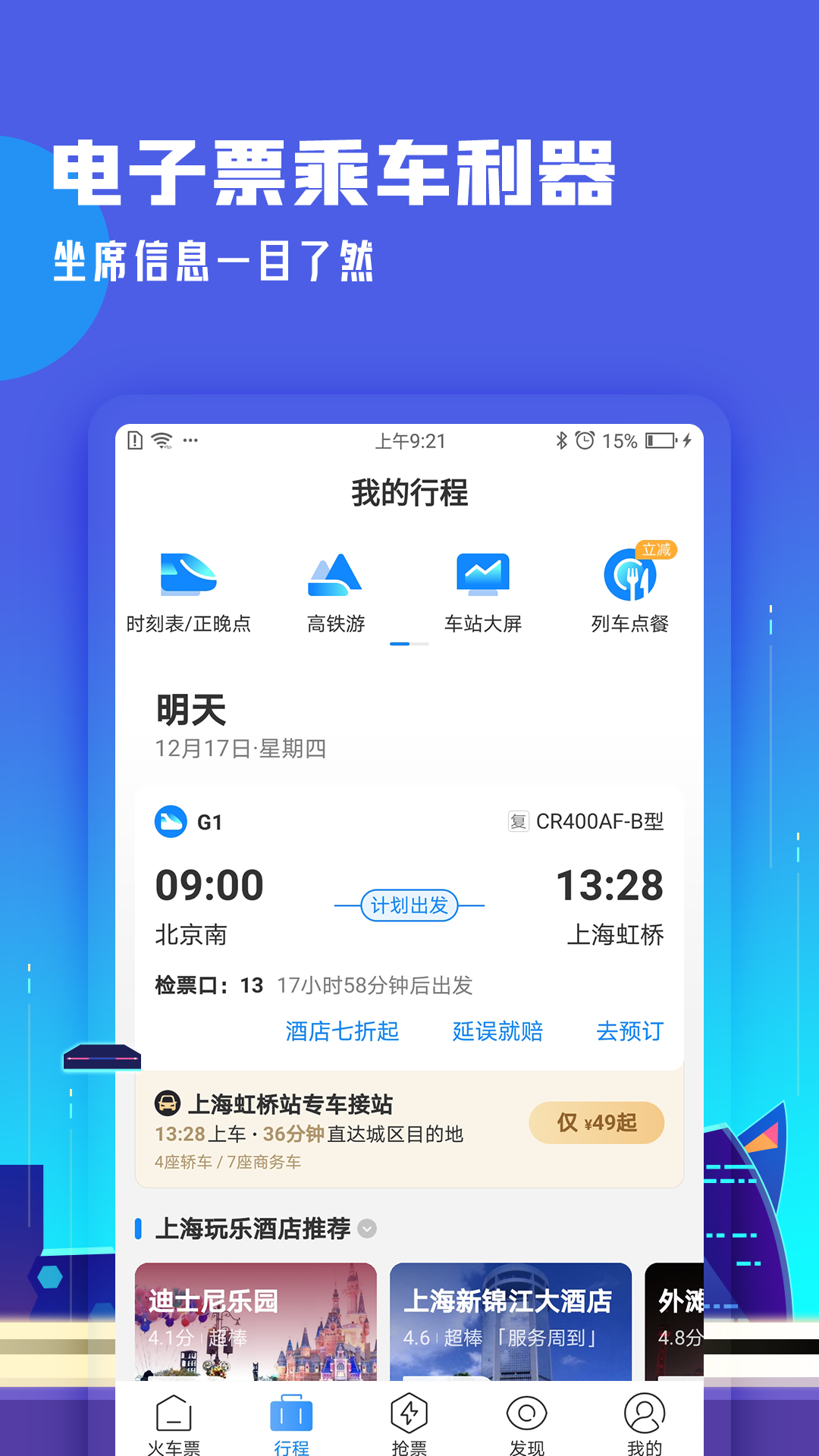 高铁管家12306app官方下载v8.7.0.1 安卓版