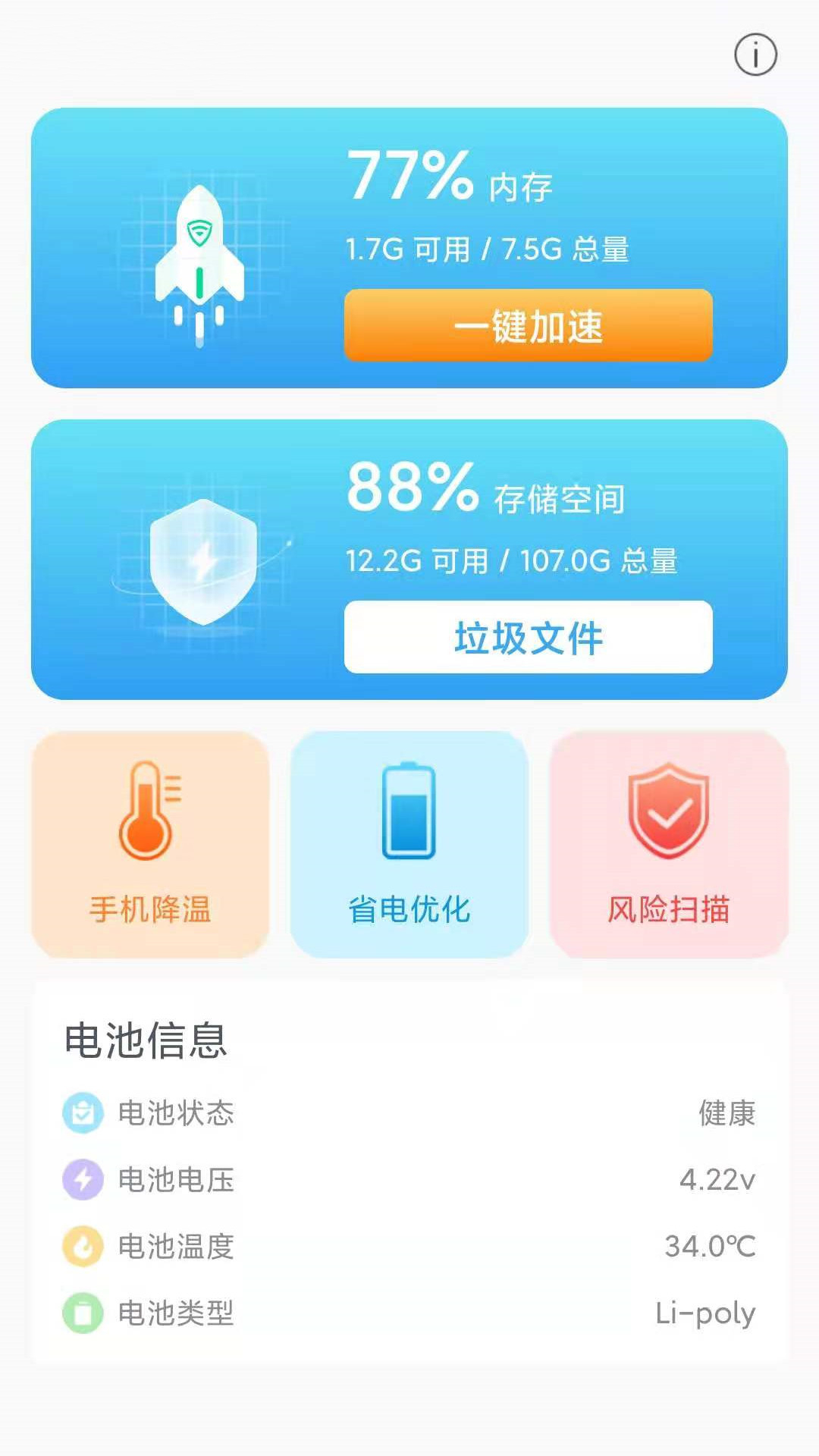 一键清理卫士v2.0.8 安卓版