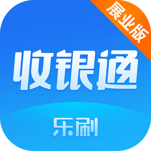 乐刷收银通展业版Appv1.6.4(005) 安卓版