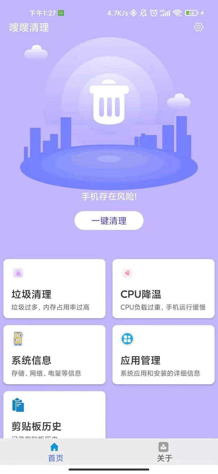 嗖嗖清理v3.2.8 安卓版