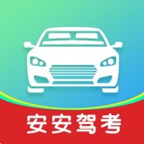 安安驾考v1.1.0 最新版