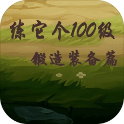 练它个100级锻造装备篇v1.1 安卓版