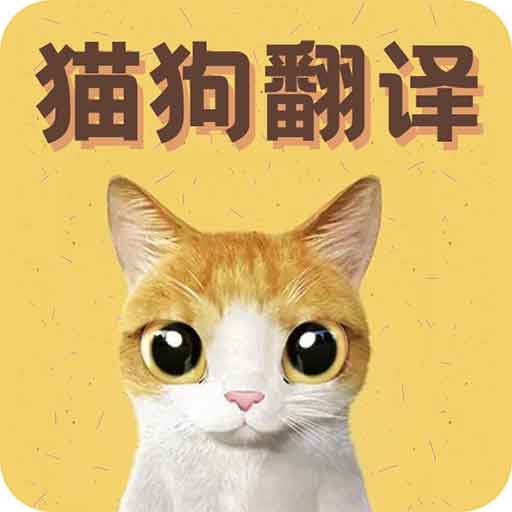 猫语翻译宝v1.1.6 安卓版