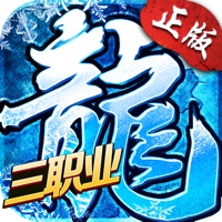 冰雪三职业传奇手游iOS版v1.0.7 官方版