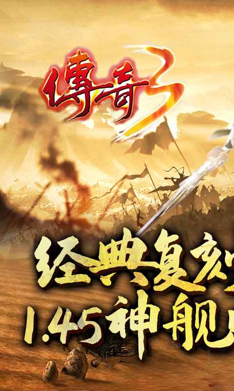 传奇3之恶魔幻影v1.0.0 安卓版