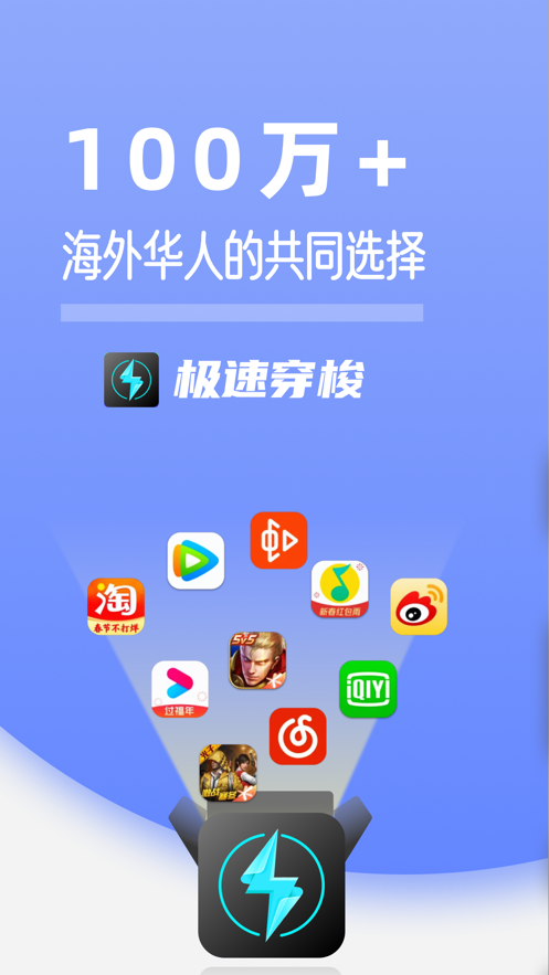 极速穿梭App下载v3.0.0 安卓版